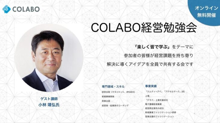 2021年2月1日(月)15:00～ COLABOオンライン経営者勉強会（ゲスト講師：小林靖弘氏）を開催します