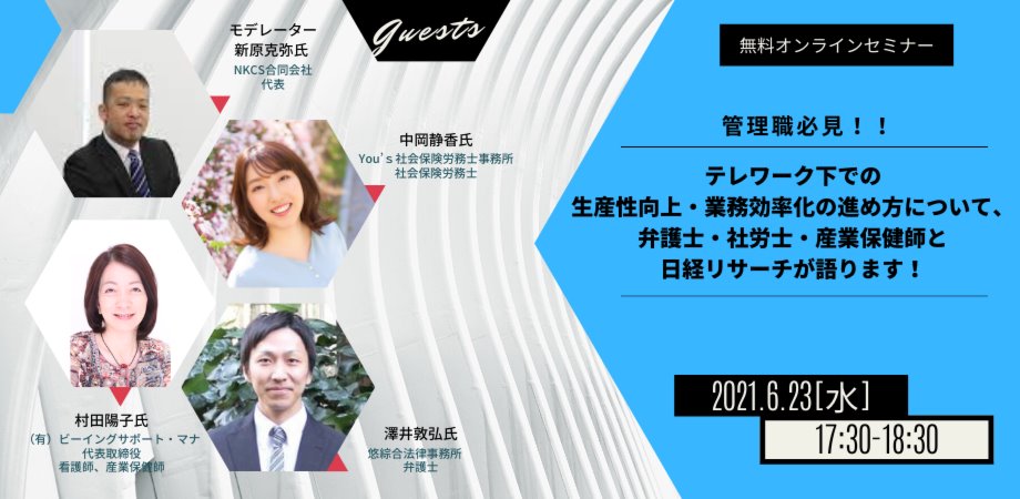 2021年6月23日(水)17:30～　【管理職必見！】テレワーク下での生産性向上・業務効率化の進め方について、弁護士・社労士・産業保健師と日経リサーチが語ります！を開催します