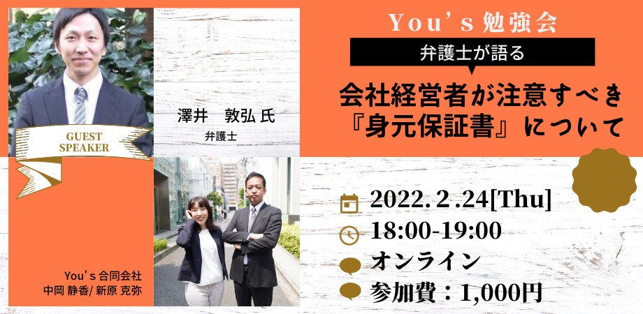 2022年2月24日木曜日 18:00～【弁護士が解説】会社経営者が注意すべき『身元保証書』について～You’ｓ勉強会～を開催しました