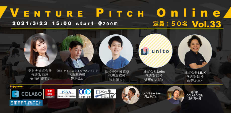 2021年3月23日15時～野村證券共催 COLABO VENTURE PITCH ONLINE Vol31を開催します