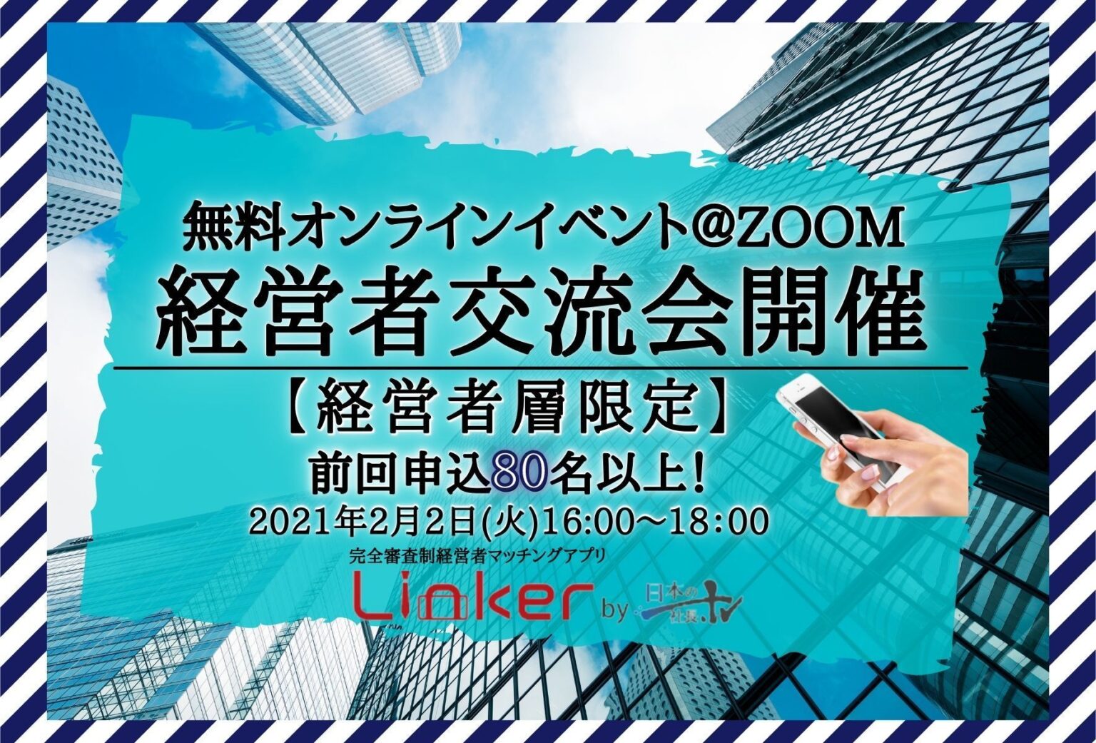 2021年2月2日（火）16:00~18:00 オンライン無料経営者交流会を開催します