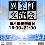 2022年3月25日金曜日 19:00〜21:00 NKCS,CAFE～静岡県JOINX×NPO法人×東京NKCS士業・研究者・社長のオンライン交流会～を開催します