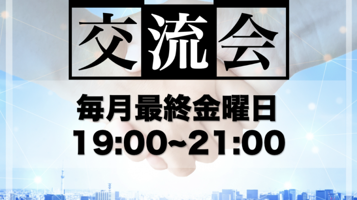 2022年3月25日金曜日 19:00〜21:00 NKCS,CAFE～静岡県JOINX×NPO法人×東京NKCS士業・研究者・社長のオンライン交流会～を開催します