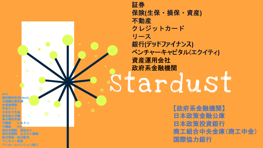 Stardustの業務幅