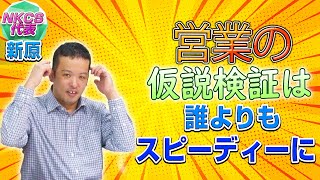 保護中: 営業の仮説検証は誰よりもスピーディーに