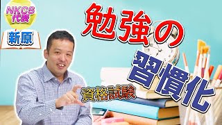 保護中: 資格試験勉強を習慣化させる方法