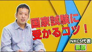 保護中: 国家試験に受かるコツ