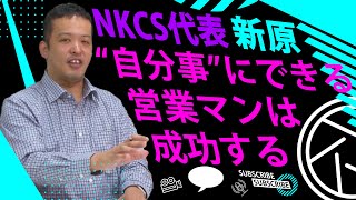 保護中: ”自分事”にできる営業マンは成功する