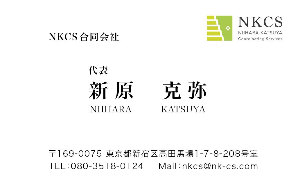 経営コンサルティングなどの総合経営支援サービスを提供する会社 ＮＫＣＳ合同会社（東京都新宿区 / 未上場） 2024年06月17日