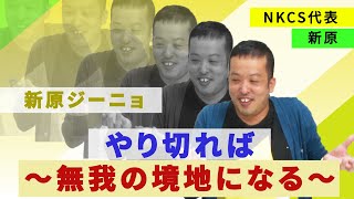 保護中: 新原ジーニョ～やり切れば無我の境地になる～