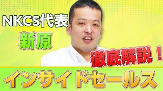 保護中: 【営業ノウハウ】【解説】インサイドセールスでクロージングしなくても勝手に物が売れる！