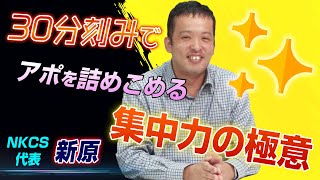 保護中: 30分刻みでアポを詰めこめる集中力の極意