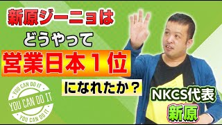 保護中: 新原ジーニョはどうやって営業日本１位になれたか？