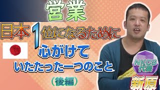 保護中: 新原ジーニョが営業日本１位になるために心がけていたたった一つのこと（後編）