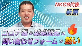 保護中: コロナ禍の新規開拓は問い合わせフォームが熱い