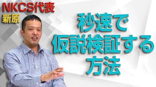 保護中: 秒速で仮説検証する方法