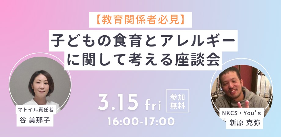 2024年3月15日金曜日　16:00〜17:00【教育関係者必見】子どもの食育とアレルギーに関して考える座談会