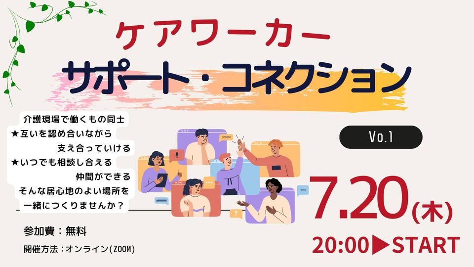 2023年7月20日木曜日 20:00〜21:00 ケアワーカー・サポート・コネクション