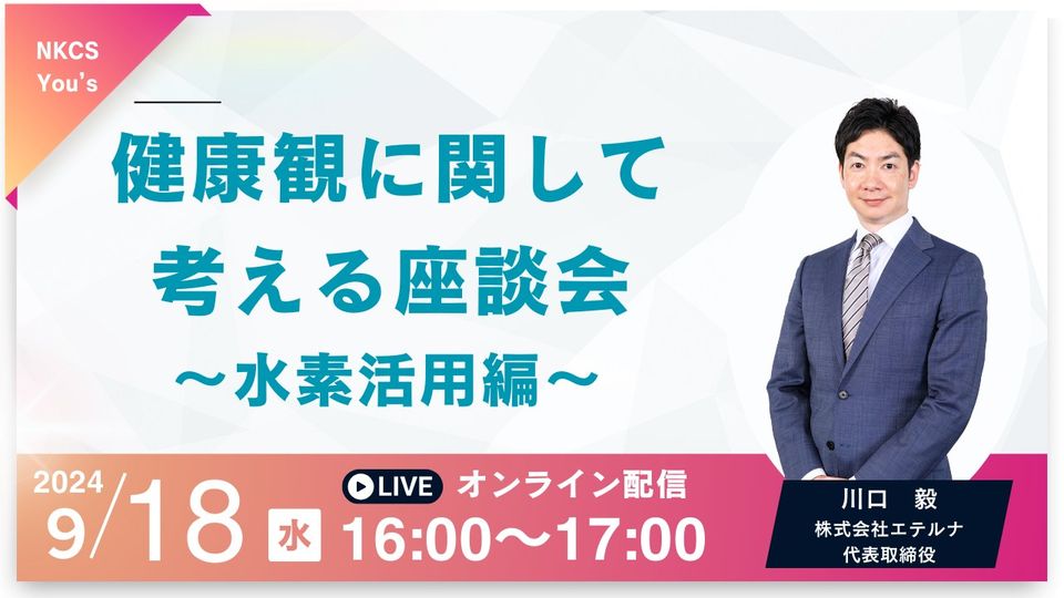 保護中: 【録画】健康観に関して考える座談会～水素活用編～ 2024年9月18日水曜日　16:00～17:00