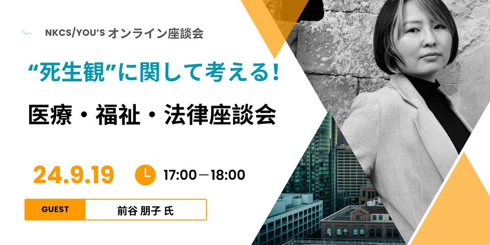 保護中: 【録画/要約】死生観に関して考える！医療・福祉・法律座談会 2024年9月19日木曜日　17:00～18:00