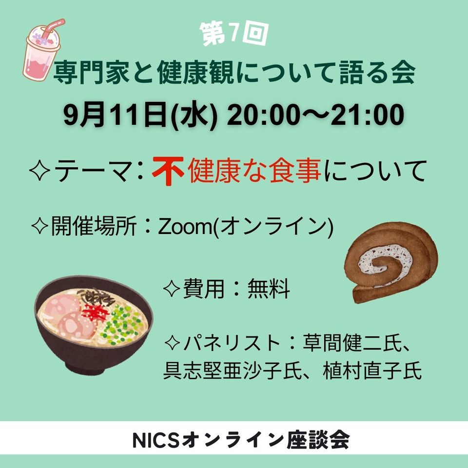 第7回　専門家と健康観について語る会 2024年9月11日水曜日　20:00～21:00