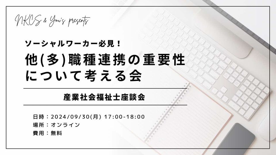 【ソーシャルワーカー必見！】他(多)職種連携について考える会　2024年9月30日月曜日　17:00～18:00