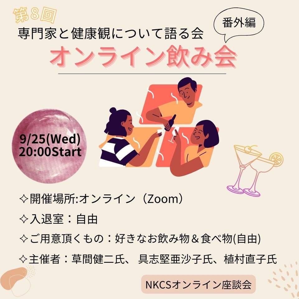 保護中: 【録画】健康観を語る会　第8回　2024年9月25日水曜日　20:00〜21:00