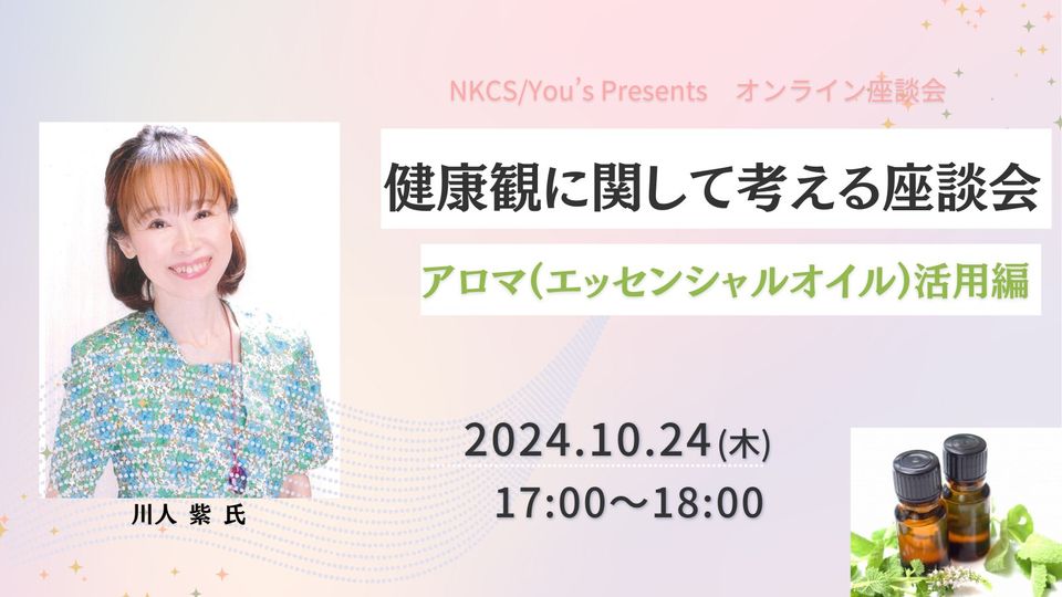 保護中: 【録画】健康観に関して考える座談会～アロマ(エッセンシャルオイル)活用編～　2024年10月24日木曜日　17:00～18:00