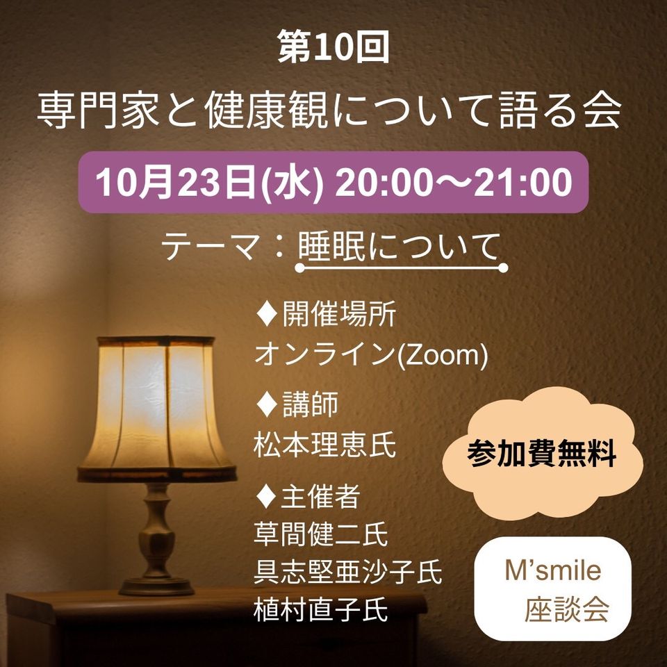 保護中: 録画】健康観に関して考える座談会　2024.10.23座談会